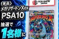 【TCG GATE（トレカゲート） オープン記念】第9弾「メガリザードンXex（MA） PSA10」登場、公式Xにて応募受付開始