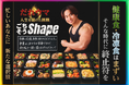 【御礼】だれウマ『ごちそうShape』、クラウドファンディングで2,400万円達成、1,771名が支援