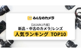 【2026年2月版】GR IVが首位、レンズはEF70-200mm F2.8Lが1位｜取引データで見る新品・中古カメラ人気ランキングTOP10