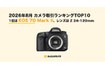 【2026年8月版】カメラ・レンズ取引ランキングTOP10を発表 2014年発売のEOS 7D Mark IIが首位、レンズはNIKKOR Z 24-120mmが1位