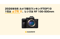 【2026年9月版】みんなのカメラの取引ランキングTOP10 SONY α7R Vが首位、GR IVなどコンデジ3機種がランクイン