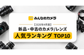 【2026年4月版】カメラ・レンズランキングTOP 10 — ニコンD750がカメラ首位、レンズはCanon EF 100-400が首位