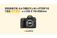 【2026年7月版】中古カメラ・レンズ取引ランキングTOP10—Nikon D750が首位、EOS R5が2位。レンズはZ 70-200mmが2カ月連続1位