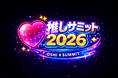 日本初*、推し活をフェスに──「推しサミット2026」6月28日 TOYOTA ARENA TOKYOで開催
