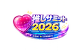 【「推しサミット2026」開催延期のお知らせ】