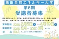 飯田自然エネルギー大学 第6期受講者募集のお知らせ（締切：4月19日）
