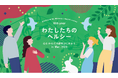 バービーさん、加藤夏希さん、ユージさんらと一緒に女性の心とからだのヘルスケアについて考えるオンラインイベント『わたしたちのヘルシー　～心とからだの話をはじめよう in Mar.2026』