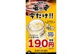 【七輪焼肉安安】［緊急開催］物価高に負けるな！「ハイボールが今だけ190円（税込209円）」3/6（金）～期間限定で開催！