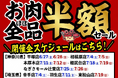 【七輪焼肉 安安】お肉が“ほぼ全品”半額！熱い夏をさらに熱くする「一部店舗限定・お肉ほぼ全品半額セール」を6月27日(土)より順次開催！
