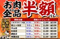 【七輪焼肉 安安】大好評につき第2弾！神奈川県内の6店舗にて「お肉ほぼ全品半額リレー」を開催！