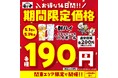 【七輪焼肉 安安】ゴールデンウィークはお得に乾杯！関東エリア限定で「ハイボール・酎ハイ」が190円（税込209円）に！