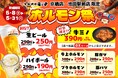 【七輪焼肉安安 大阪】京橋店・池田駅前店限定！5月8日から期間限定の『ホルモン祭』を同時開催！