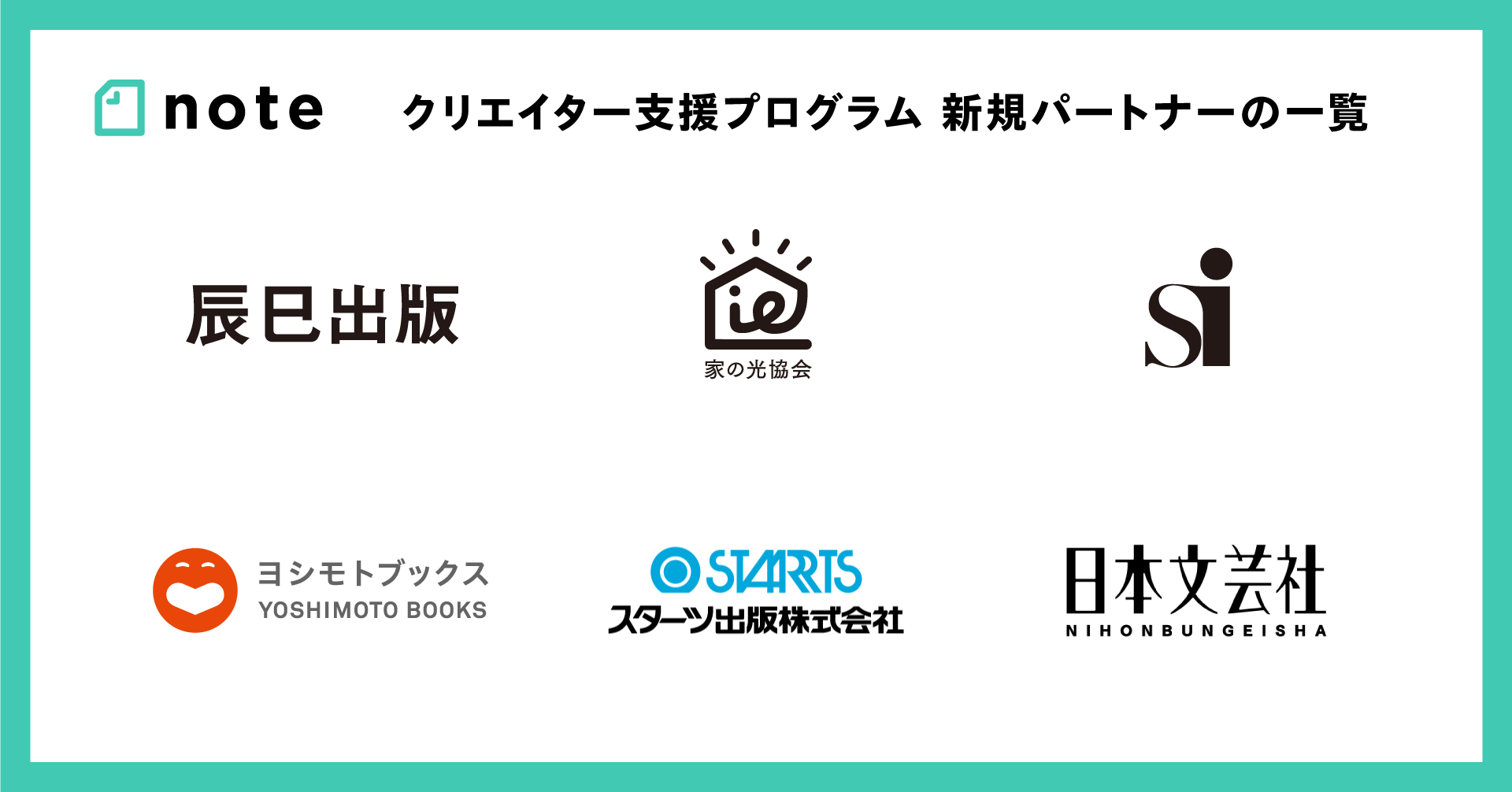 Noteクリエイター 支援プログラムが78パートナーに 集英社インターナショナル スターツ出版など6パートナーが新たに参画 Note株式会社のプレスリリース