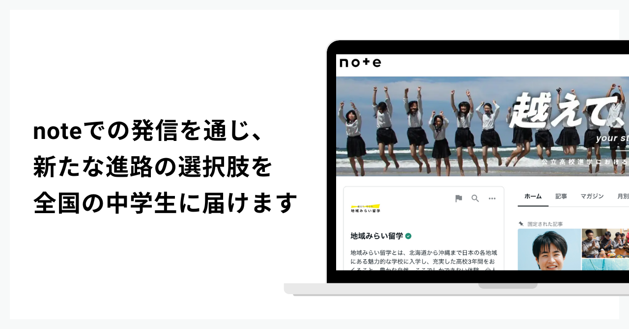 高校生の地域留学を盛り上げる情報発信をnoteがサポート！｜note株式