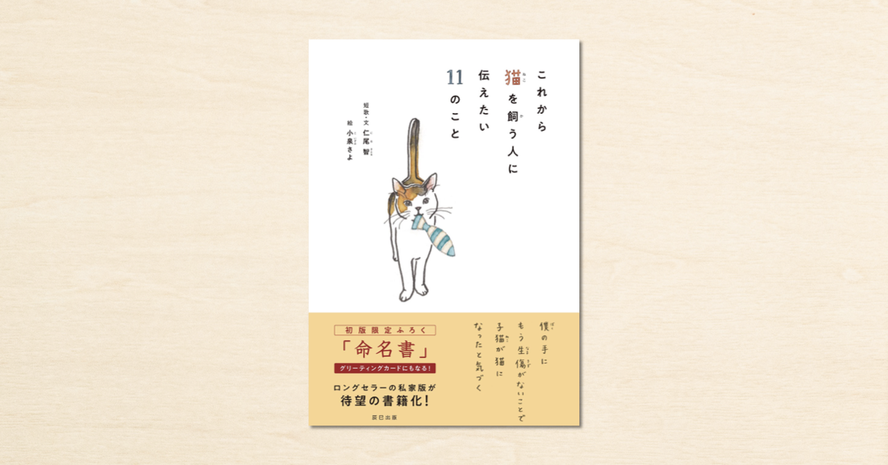 猫歌人 仁尾智さんのnote これから猫を飼う人に伝えたい11のこと として書籍化 辰巳出版から8月5日に発売 Note株式会社のプレスリリース