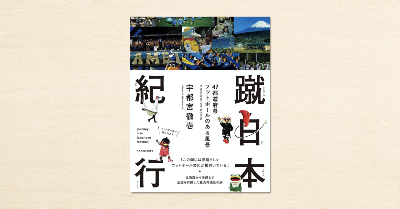 ノンフィクションライター 宇都宮徹壱さんのnoteが書籍化 サッカーフォトエッセイ 蹴日本紀行 が7月31日に発売 Note株式会社のプレスリリース