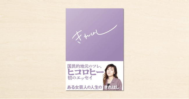 芸人・ヒコロヒーさんのnoteが書籍化！エッセイ集『きれはし』が8月4日