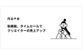 note、タイムセール機能を導入