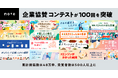 noteの企業協賛コンテストが100回を突破!