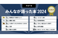 みんなが語った本ランキング2024