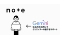 note、Geminiを搭載したAIアシスタントの提供開始!