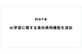 note、AI学習に関する意向表明機能を追加