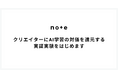 note、クリエイターにAI学習の対価を還元する実証実験をはじめます