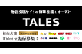物語投稿サイト Talesの執筆機能を先行公開。同時に、エンタメ原作コンテストの受付を開始!!