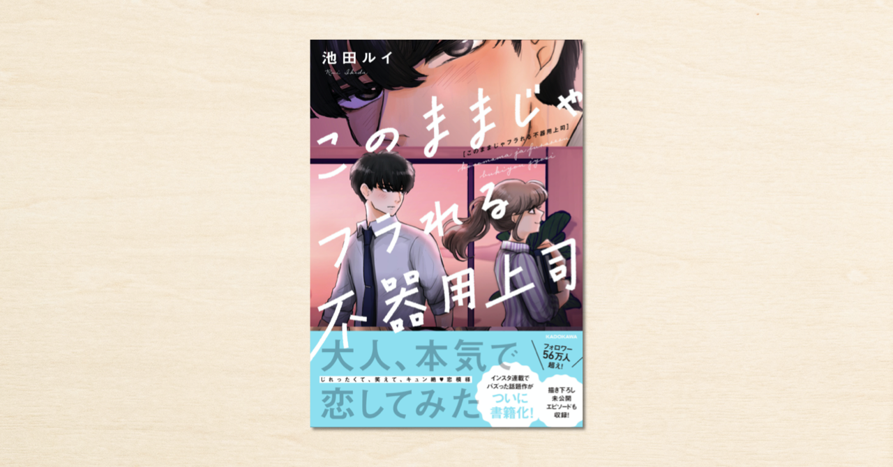 池田ルイさんのnoteで連載したマンガが書籍化 このままじゃフラれる 不器用上司 が9月29日にkadokawaから発売 Note株式会社のプレスリリース