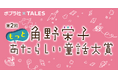 角野栄子さんが次世代の童話作家を発掘!「もっとあたらしい童話大賞」Talesで応募受付スタート