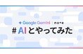Google Gemini とnoteでコラボコンテスト開催!