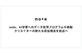 note、AI学習へのデータ提供プログラムを始動