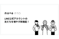 LINE公式アカウントの友だちを増やす新機能をnoteが提供!読者との関係を売上・集客につなげます