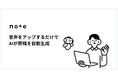 音声データから原稿を自動生成!note、炎上リスクもチェックするAI執筆サポート レビュープラス提供開始