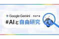 Google Gemini とのコラボコンテストがシリーズ化!