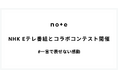 noteとNHK Eテレ番組でコラボコンテストを開催!