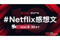 Netflix × noteでコラボ投稿企画を開催