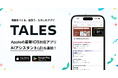最新OS対応、物語投稿サイト TALESが初のアプリをリリース