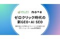 ゼロクリック時代の新GEO・AI SEO。AI経由の流入分析で解き明かす、要約後も人が訪れるコンテンツの条件とは？【ヴァリューズ × note共同調査】