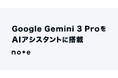 note、Google の Gemini 3 Pro をAIアシスタントに搭載