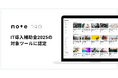 note proが「IT導入補助金2025」対象ツールに認定