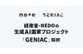 note、生成AIの社会実装を加速する国家プロジェクト「GENIAC」に採択