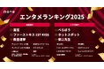 2025年エンタメ決定版！ 映画ドラマランキングTOP20発表。映画部門は国宝、ドラマ部門はべらぼうがトップ