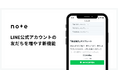 note、LINE公式アカウントの友だちを増やす機能を全ユーザーに開放
