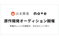 吉本興業がnoteで「原作開発オーディション」を開催！所属タレントの投稿から、次の大ヒット作が生まれる