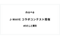 noteとJ-WAVEでコラボコンテスト開催！受賞作はJ-WAVE特番内で朗読されます