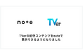 番組の感想をもっと書きやすく！TVerの配信コンテンツをnoteで表示できるようになりました