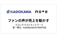 ファンの声が売上を動かす、新しいインフラ「AIコンテクストネットワーク」をnoteが提供開始