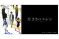 かっぴーさんの人気マンガ「左ききのエレン」待望のTVアニメ化。2026年4月7日（火）よりテレ東系列ほかにて放送開始