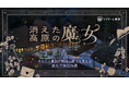 note子会社Tales & Co.、星野リゾート「リゾナーレ那須」と共同で作家がリゾートのために書き下ろす、日本初の宿泊型物語体験『消えた高原の魔女』を開催 ― あなたの選択が、物語の結末を変える